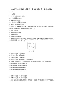 2024辽宁中考物理二轮复习专题专项训练 第1讲 机械运动 (含答案)