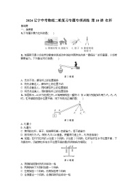 2024辽宁中考物理二轮复习专题专项训练 第10讲 杠杆 (含答案)