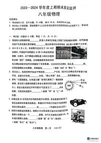 河南省周口市川汇区2023-2024学年八年级上学期1月期末物理试题