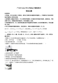 2024年湖北省广水市九年级（中考三模）考试物理试题(无答案)