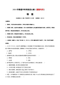 【中考定心卷】2024年物理中考考前定心卷（福建专用）(原卷版+解析版)