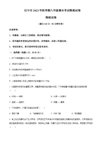 四川省巴中市2023-2024学年八年级上学期期末考试物理试题含答案