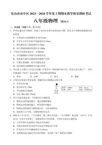 四川省乐山市市中区2023－2024学年度上期期末教学质量监测八年级物理试题含答案