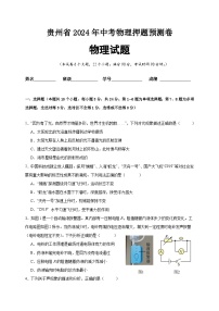 2024年贵州省中考物理押题预测卷