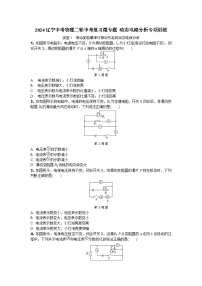 2024辽宁中考物理二轮中考复习微专题 动态电路分析专项训练 (含答案)