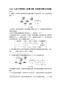 2024山东中考物理二轮微专题 实验探究题专项训练  (含答案)