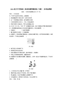 2024四川中考物理二轮重难题型精讲练 专题一 多项选择题 （含答案）