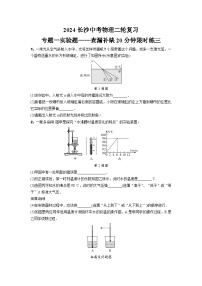 2024长沙中考物理二轮复习 专题一实验题——查漏补缺20分钟限时练三 (含答案)