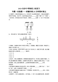 2024长沙中考物理二轮复习 专题一实验题——查漏补缺20分钟限时练五 (含答案)