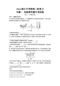 2024浙江中考物理二轮复习 专题一 实验探究题专项训练  (含答案)