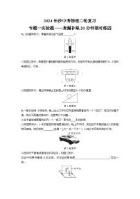 2024长沙中考物理二轮复习 专题一实验题——查漏补缺20分钟限时练四 (含答案)