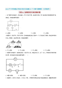 中考物理必考重难点压轴专题精炼(高分突破)专题06选择题里的电路故障问题(原卷版+解析)