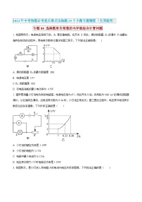 中考物理必考重难点压轴专题精炼(高分突破)专题08选择题里含图像的电学量综合计算问题(原卷版+解析)