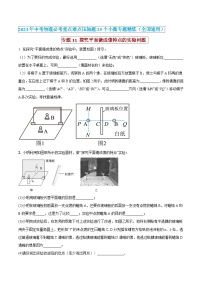 中考物理必考重难点压轴专题精炼(高分突破)专题11探究平面镜成像特点的实验问题(原卷版+解析)