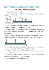 中考物理必考重难点压轴专题精炼(高分突破)专题12探究凸透镜成像规律的实验问题(原卷版+解析)