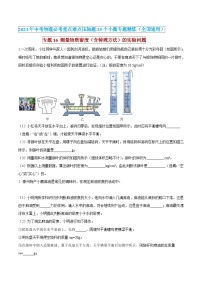 中考物理必考重难点压轴专题精炼(高分突破)专题16测量物质密度(含特殊方法)的实验问题(原卷版+解析)