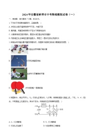 2024年安徽省蚌埠市中考物理模拟试卷（一）（含解析）