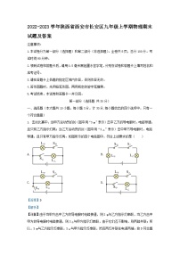 2022-2023学年陕西省西安市长安区九年级上学期物理期末试题及答案