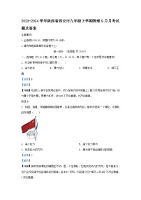 2023-2024学年陕西省西安市九年级上学期物理9月月考试题及答案