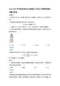 2023-2024学年陕西省西安市莲湖区九年级上学期物理期末试题及答案