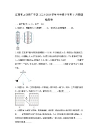 物理：江西省上饶市广丰县大2023-2024学年八年级下学期5月物理检测卷