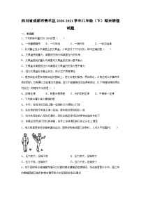 物理：四川省成都市青羊区2020-2021学年八年级下学期期末物理试题