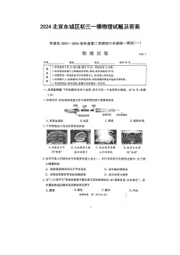 2024北京东城区初三一模物理试题及答案