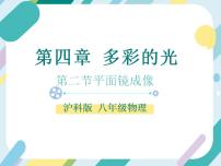 沪科版八年级全册第二节 平面镜成像完美版课件ppt