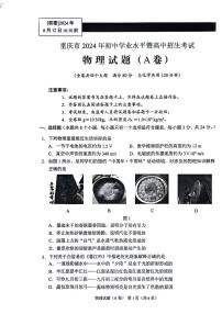 2024年重庆市中考物理试题A卷