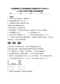 江苏省南京市江宁区南京师范大学附属中学江宁分校2023-2024学年八年级下学期5月月考物理试卷(含答案)