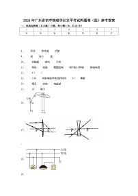 2024年广东省初中物理学业水平考试押题卷（四）答案