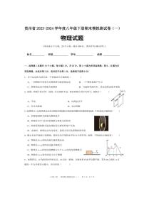 贵州省2023～2024学年度八年级下册物理期末模拟测试卷（一）（含解析）