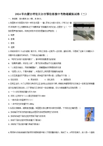 2024年内蒙古呼伦贝尔市鄂伦春旗中考物理模拟试卷（二）（含答案）