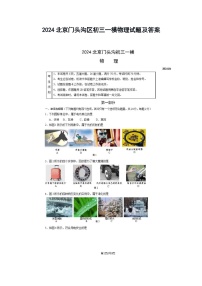 2024北京门头沟区初三一模物理试题及答案
