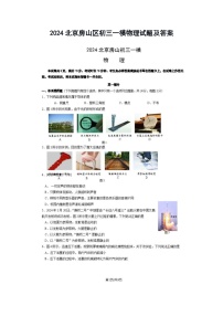 2024北京房山区初三一模物理试题及答案