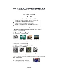 2024北京顺义区初三一模物理试题及答案