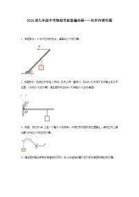 2024届九年级中考物理考前查漏补缺杠杆作图专题含答案