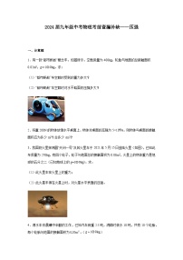 2024届九年级中考物理考前查漏补缺计算题压强含答案