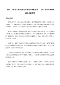 2024届中考物理突破热点训练营热点“中国天眼”发现迄今最远中性氢星系含答案
