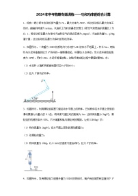 2024年中考物理专题训练功和功率的综合计算含答案