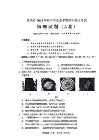 2024年重庆中考真题物理（A卷）试卷和答案