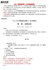 2024年中考物理押题预测卷01（天津卷）-（含考试版、答案、解析和答题卡）