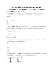 [物理]北京海淀近三年（2021～2023）八年级下学期期末物理试题汇编实验探究（含解析）