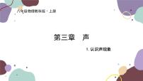 初中物理教科版八年级上册第三章 声1 认识声现象课文内容ppt课件