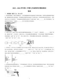 [物理]2024年河南省新乡市河南师范大学附属中学中考第四次模拟考试物理试卷（含答案）
