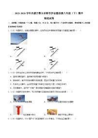 内蒙古鄂尔多斯市伊金霍洛旗2023-2024学年八年级下学期期中物理试卷（含解析）