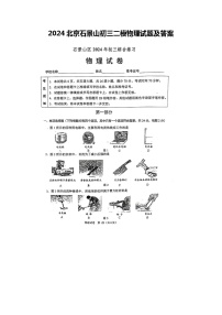 2024北京石景山初三二模物理试题及答案