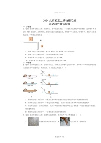 [物理]2024北京初三二模物理试题分类汇编：运动和力章节综合