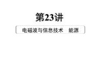 2024成都中考物理二轮专题复习 第23讲 电磁波与信息技术  能源（课件）