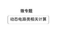 2024成都中考物理二轮专题复习 微专题 动态电路类相关计算 （课件）